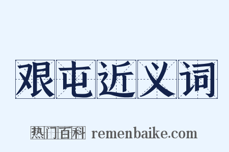 艰屯近义词是什么意思的图片